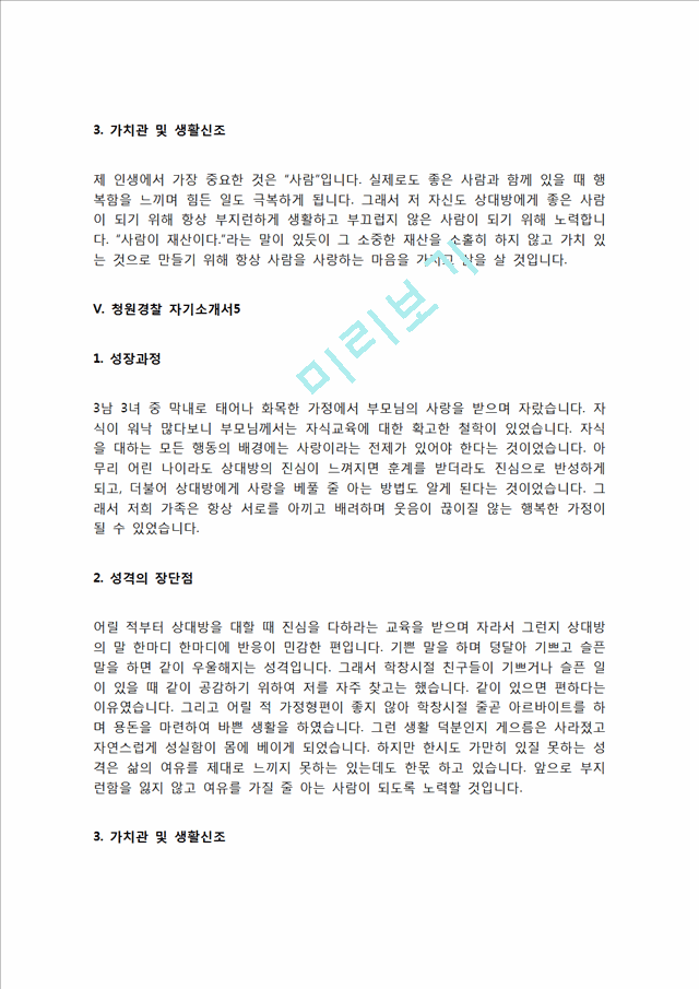 청원경찰 자기소개서 자소서   (8 페이지)
